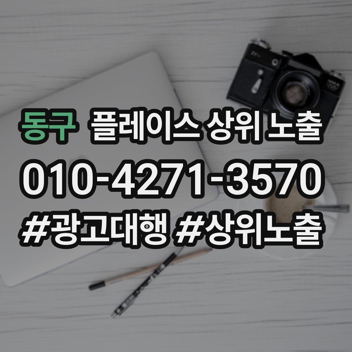 동구 플레이스 상위 노출 첫 방문 혜택을 손해 없이 만드는 법