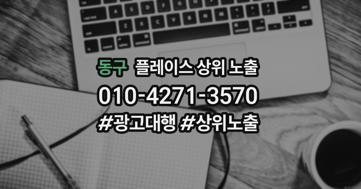 동구 플레이스 상위 노출