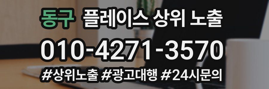 동구 플레이스 상위 노출
