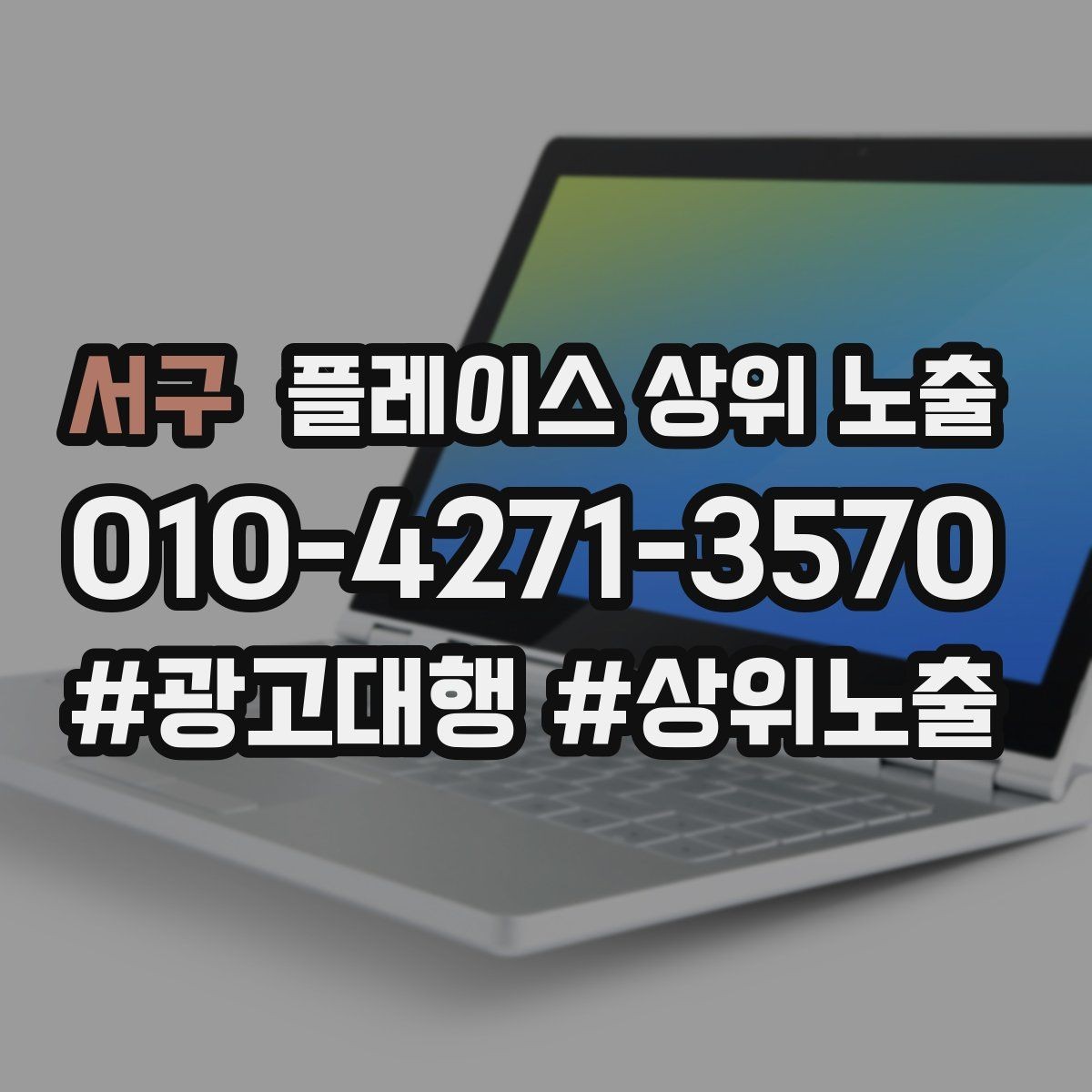 서구 플레이스 상위 노출 답글 톤을 통일하면 생기는 효과