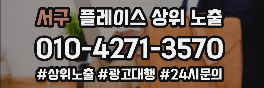 서구 플레이스 상위 노출