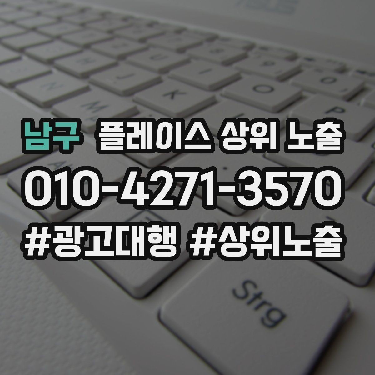남구 플레이스 상위 노출 좋은 유입과 나쁜 유입 구분하기