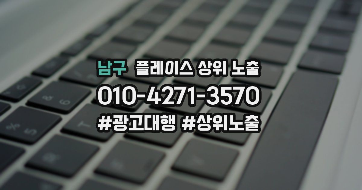 남구 플레이스 상위 노출