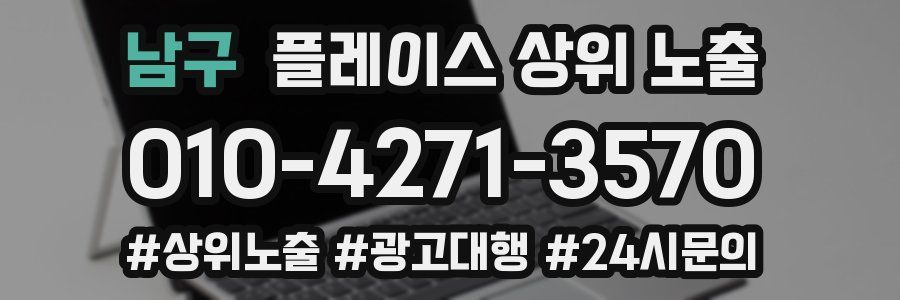 남구 플레이스 상위 노출
