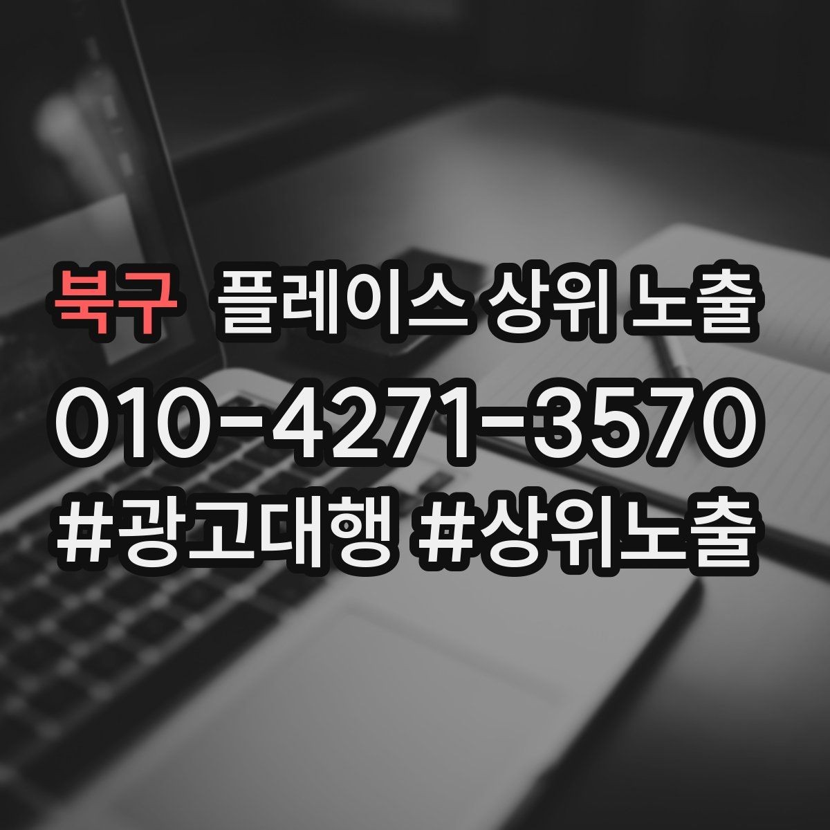 북구 플레이스 상위 노출 예약형 업종의 필수 정보 5가지