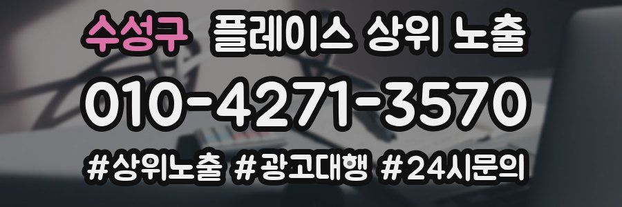 수성구 플레이스 상위 노출