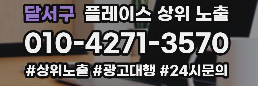달서구 플레이스 상위 노출