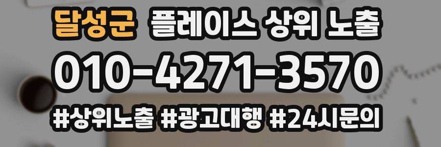 달성군 플레이스 상위 노출