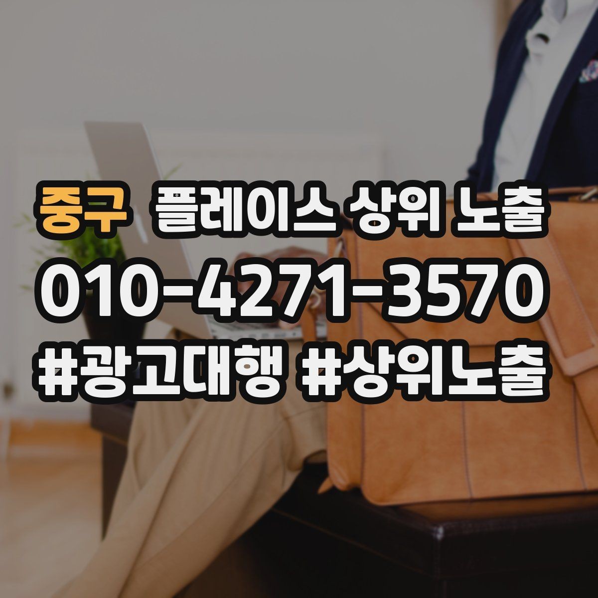 중구 플레이스 상위 노출 반경 타겟을 잡는 현실적인 방법