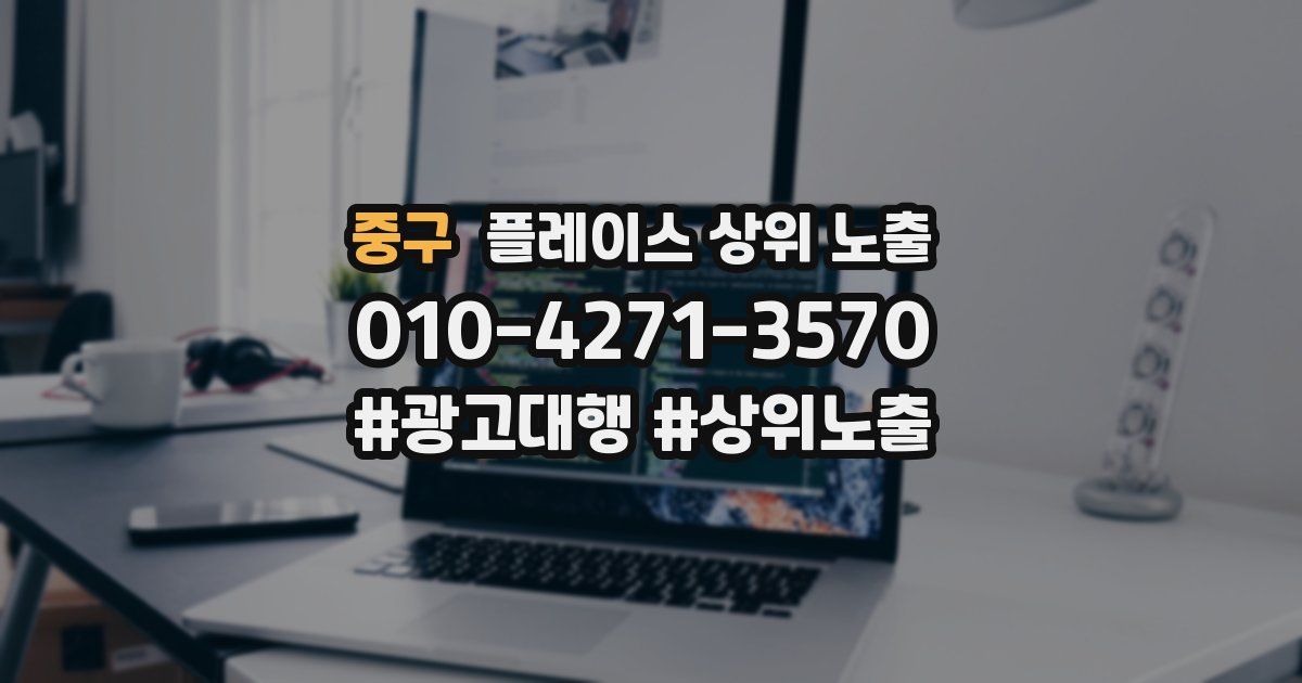 중구 플레이스 상위 노출