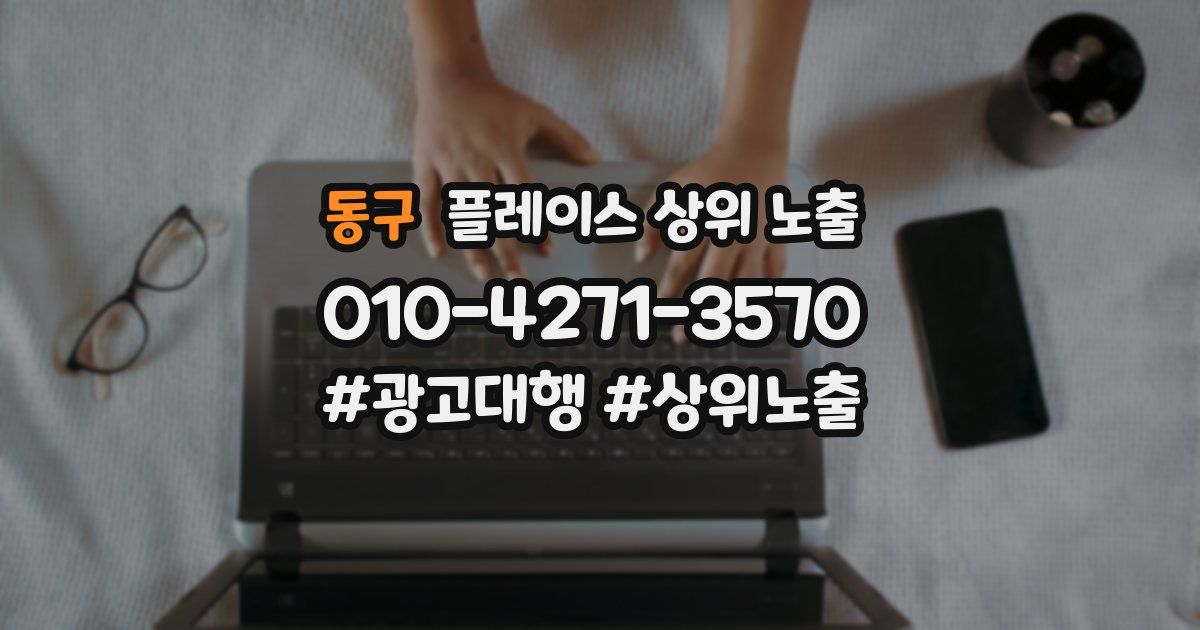 동구 플레이스 상위 노출