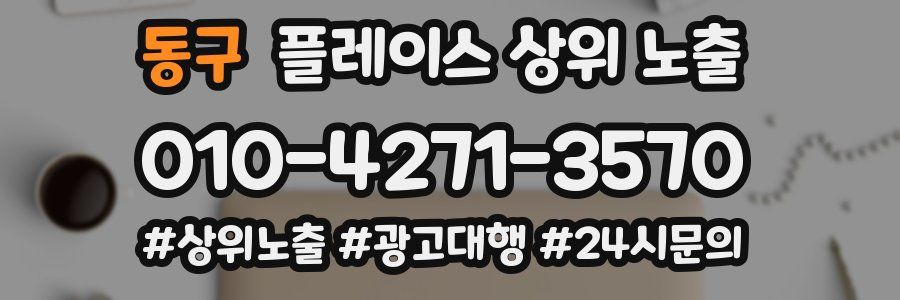 동구 플레이스 상위 노출