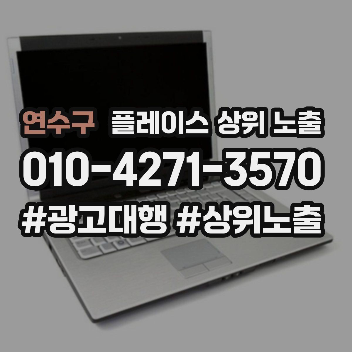 연수구 플레이스 상위 노출 방문형 업종의 필수 정보 5가지