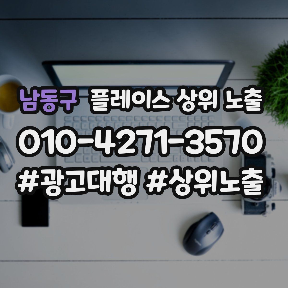 남동구 플레이스 상위 노출 찾아오는 길을 사진으로 설명하면 좋은 이유