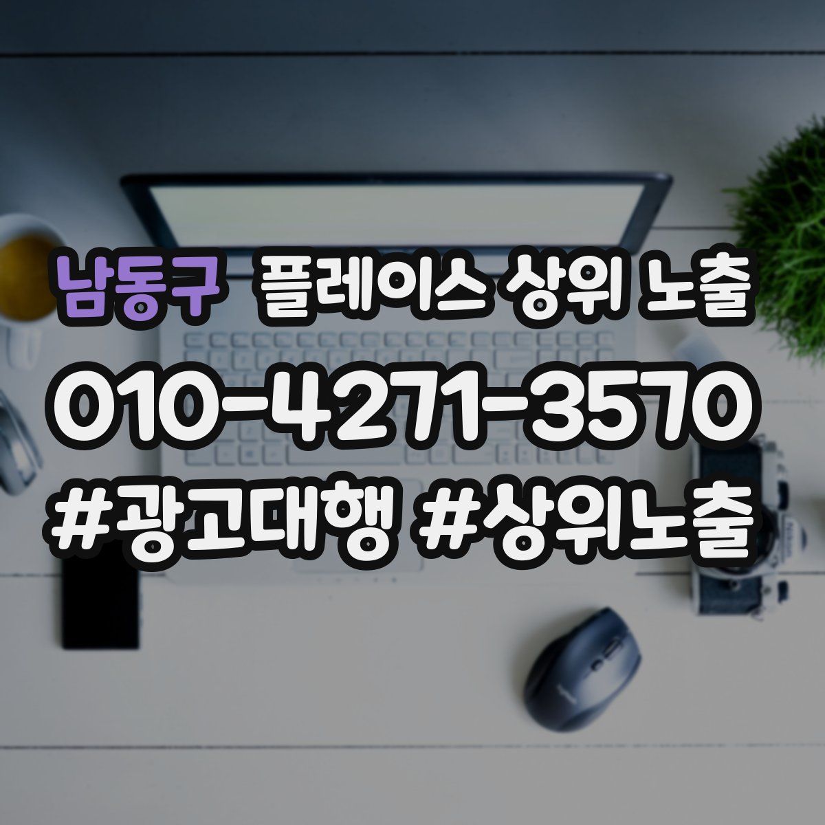 남동구 플레이스 상위 노출