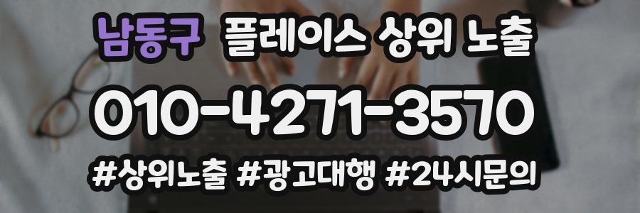 남동구 플레이스 상위 노출