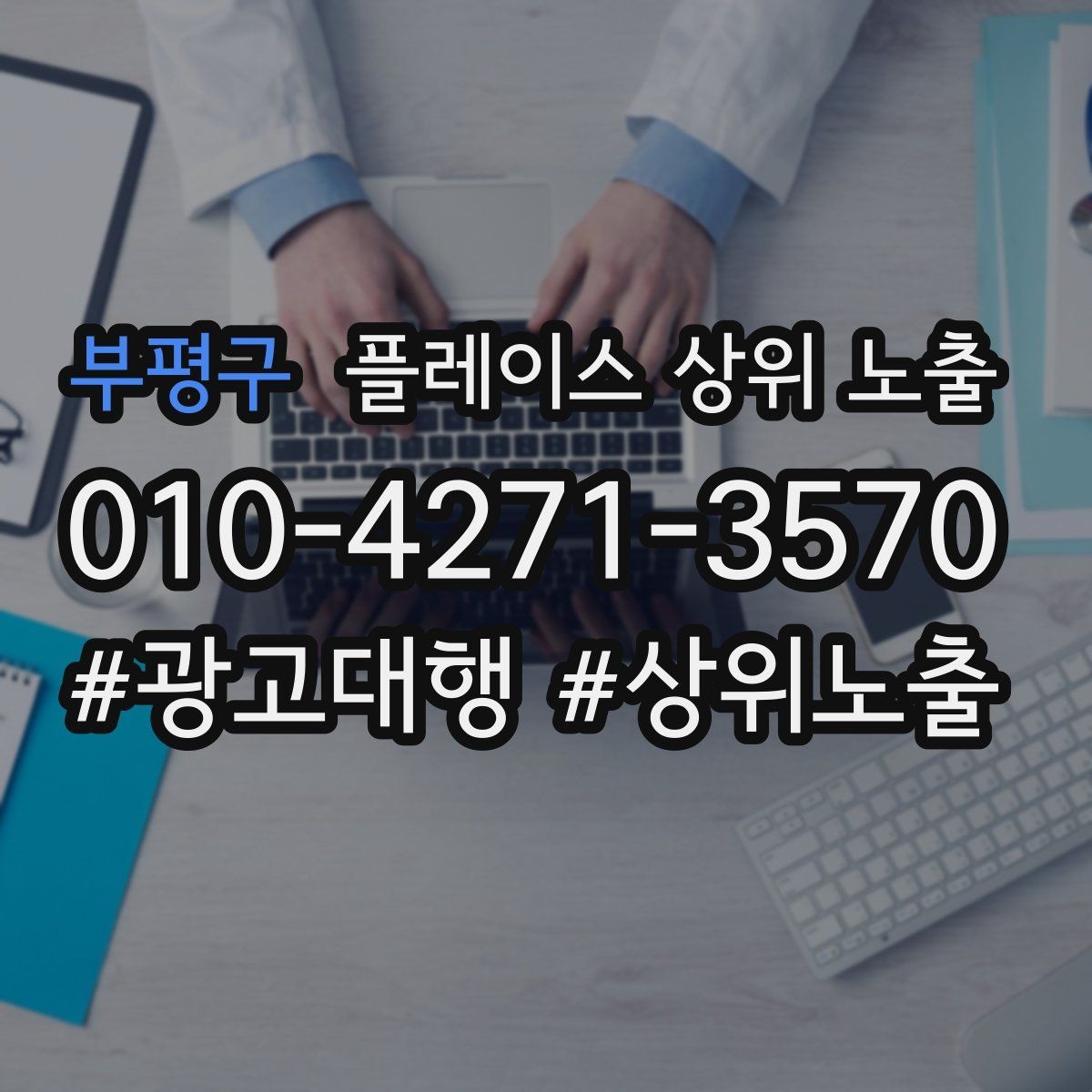 부평구 플레이스 상위 노출 카테고리가 틀리면 노출이 꼬이는 이유