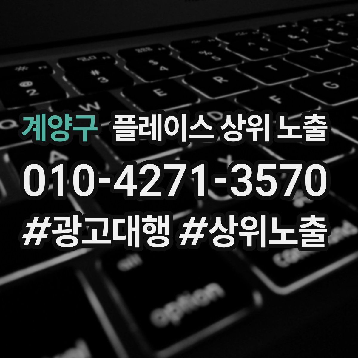 계양구 플레이스 상위 노출 성과 좋은 키워드만 남기는 정리 요령