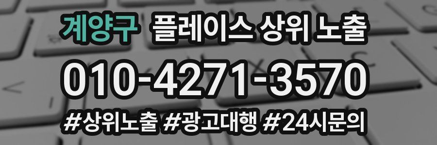 계양구 플레이스 상위 노출