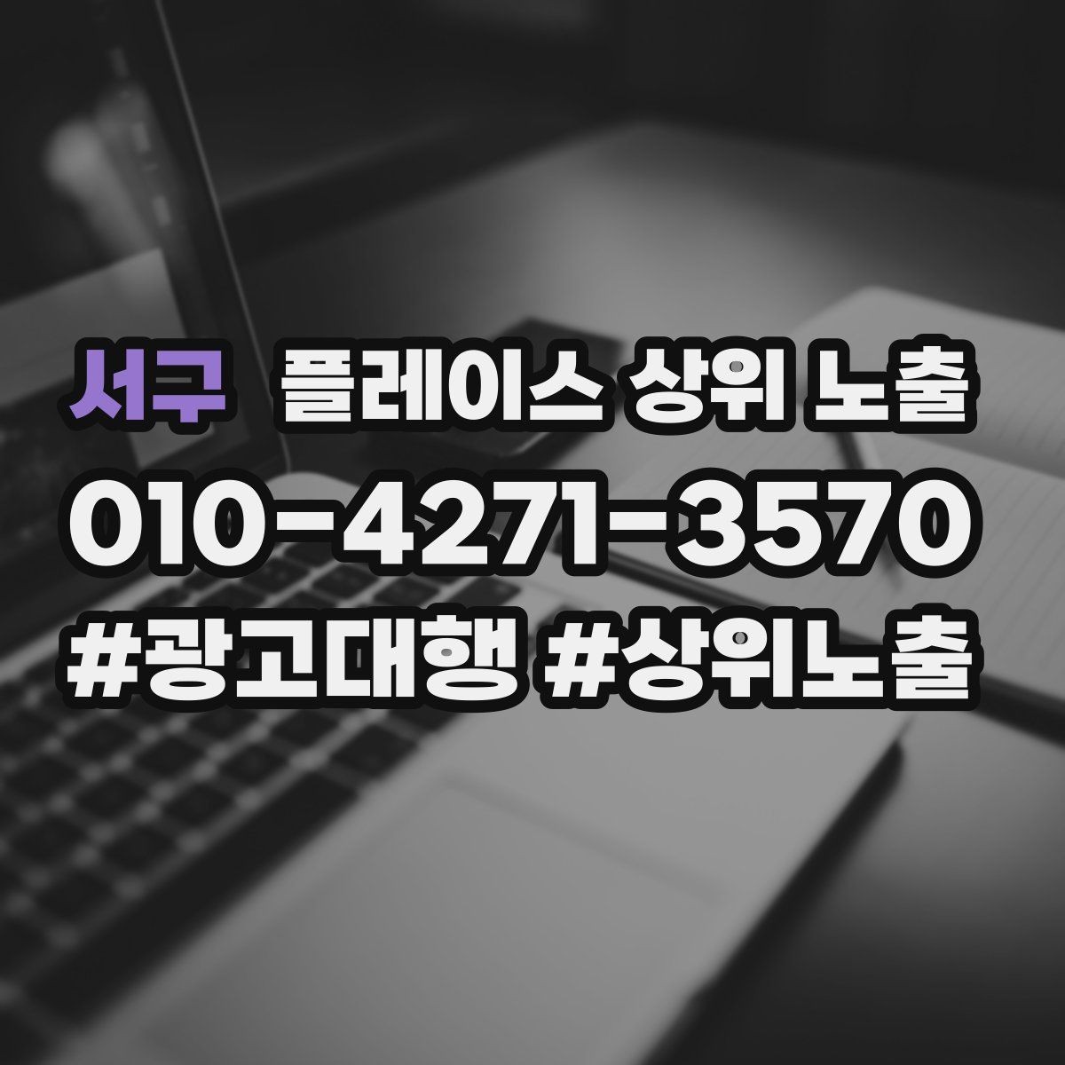 서구 플레이스 상위 노출 차별점이 약해도 설득되는 포지셔닝