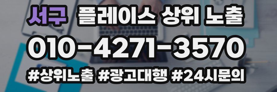 서구 플레이스 상위 노출