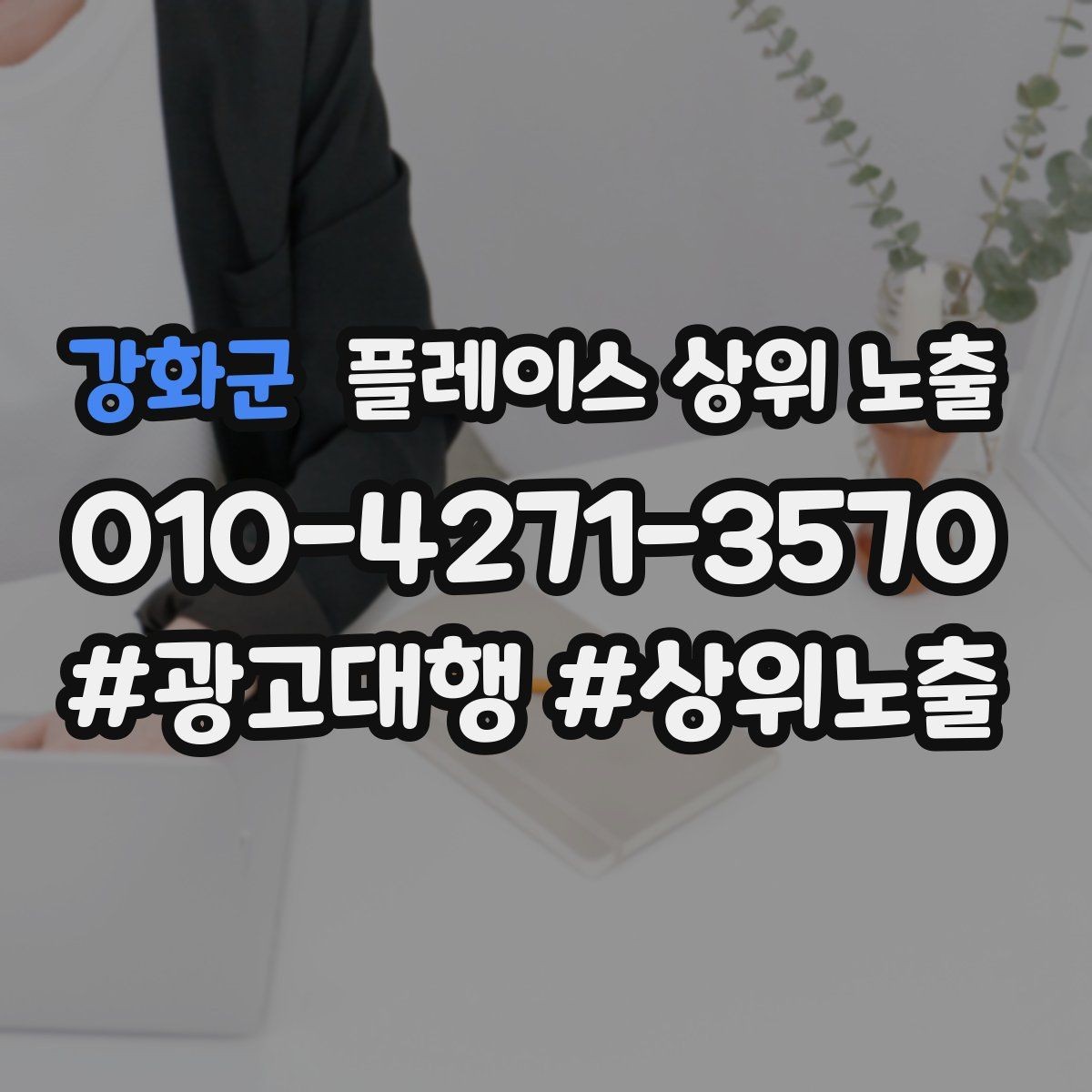 강화군 플레이스 상위 노출 이벤트 공지로 문의를 만드는 방법