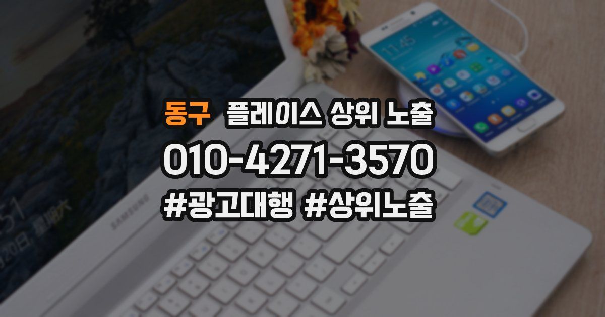 동구 플레이스 상위 노출