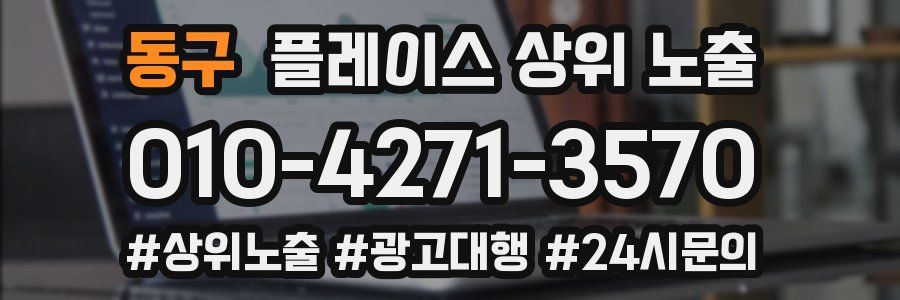 동구 플레이스 상위 노출