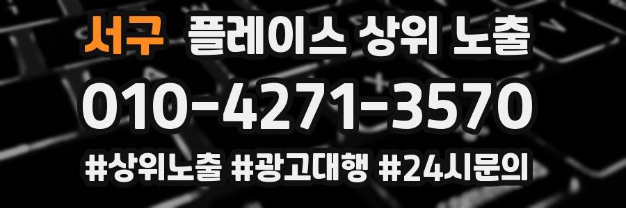 서구 플레이스 상위 노출