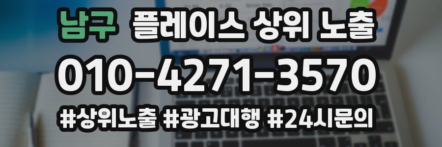 남구 플레이스 상위 노출