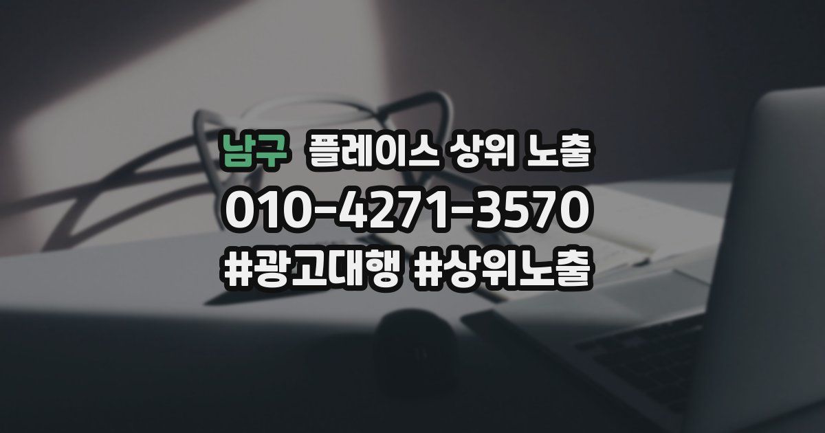 남구 플레이스 상위 노출