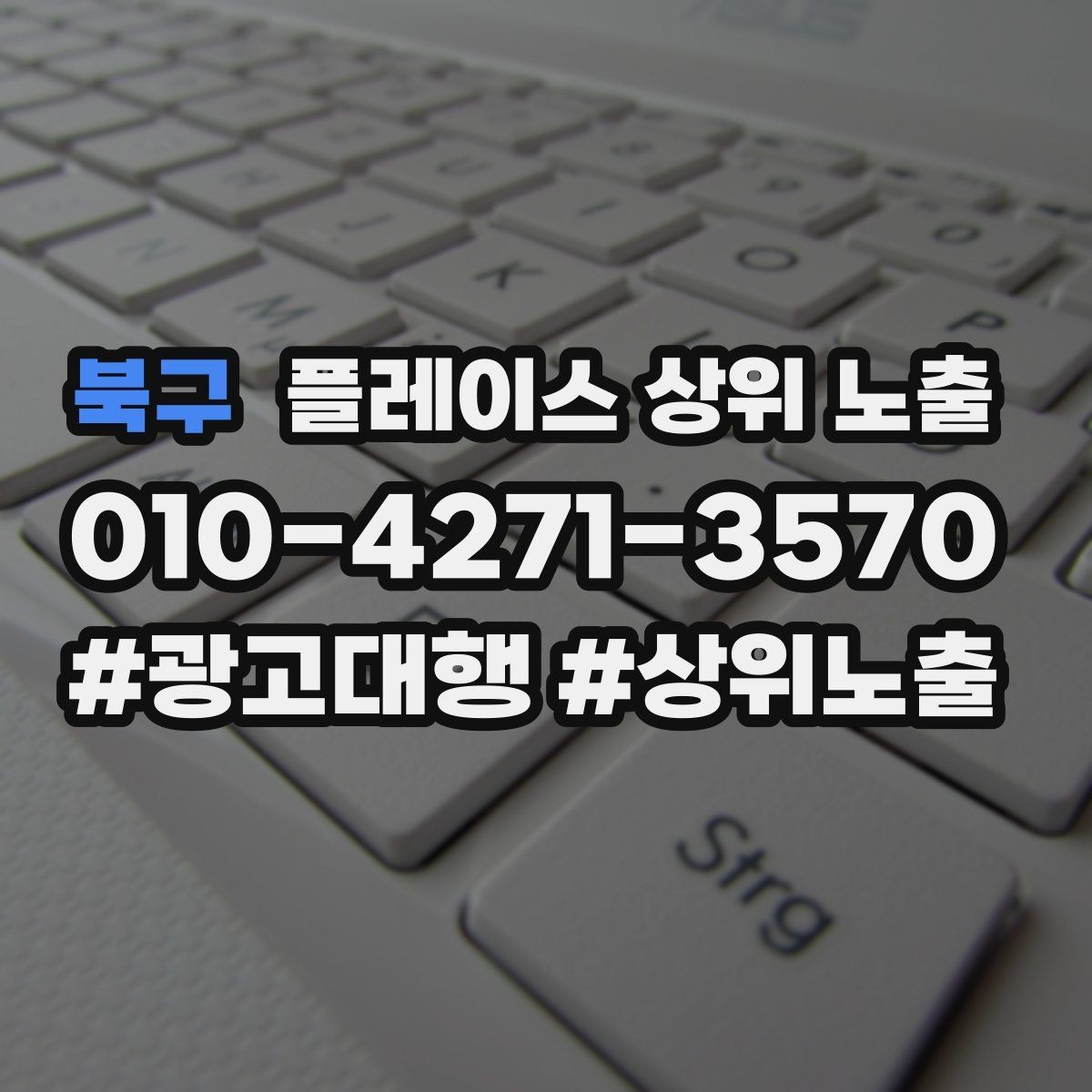 북구 플레이스 상위 노출 반경을 넓혀도 성과가 나는 조건