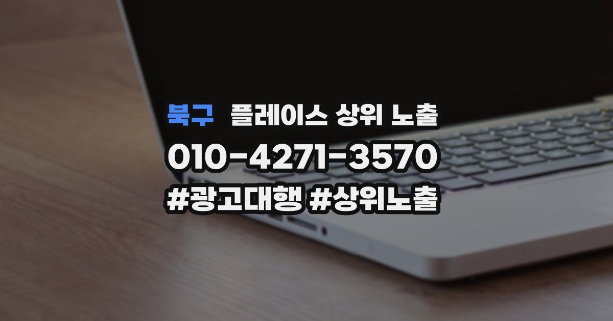 북구 플레이스 상위 노출