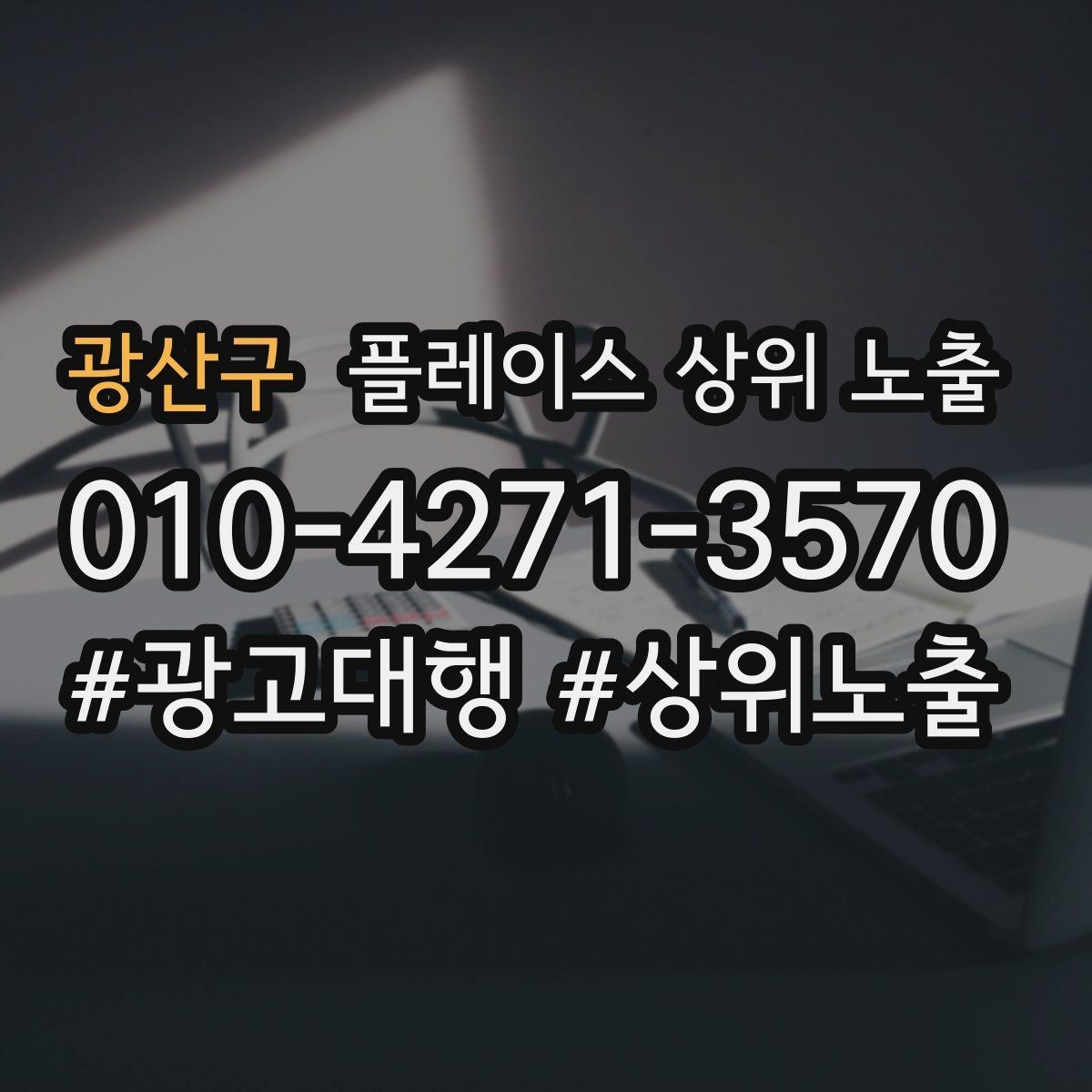 광산구 플레이스 상위 노출 경쟁점이 늘었을 때 대응 전략