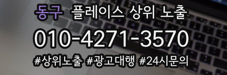 동구 플레이스 상위 노출