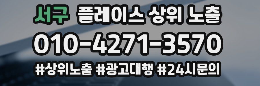 서구 플레이스 상위 노출