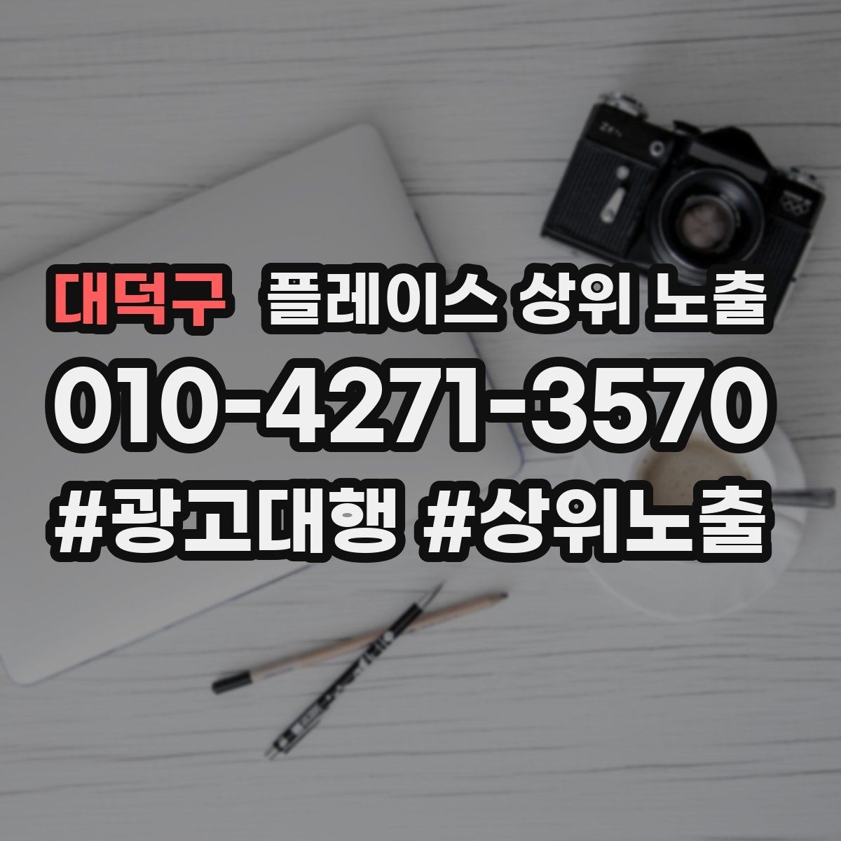 대덕구 플레이스 상위 노출 노쇼 방지를 위한 확인 메시지 구성