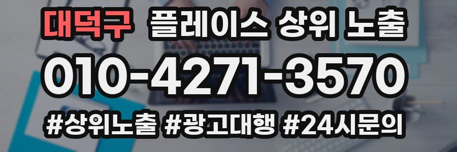 대덕구 플레이스 상위 노출