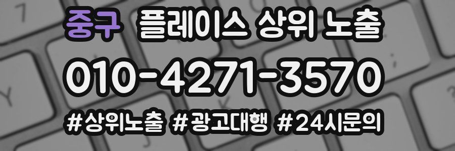 중구 플레이스 상위 노출