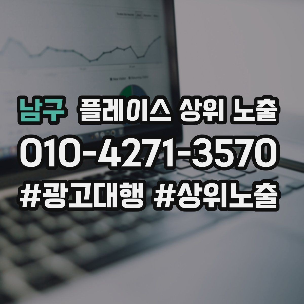 남구 플레이스 상위 노출 방문형 업종의 필수 정보 5가지