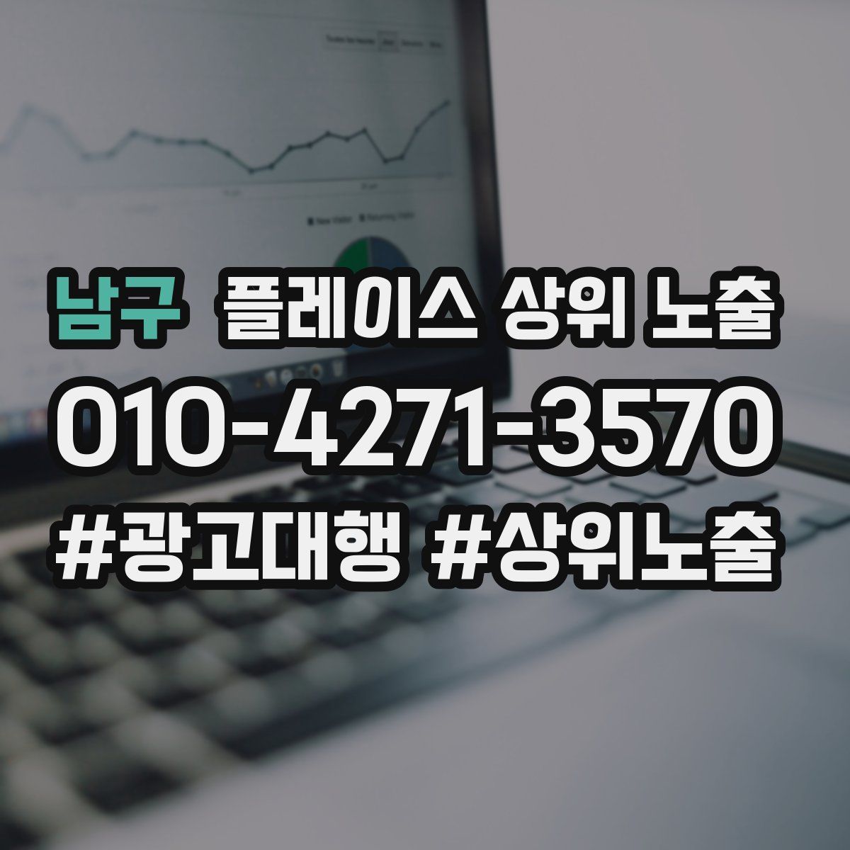 남구 플레이스 상위 노출