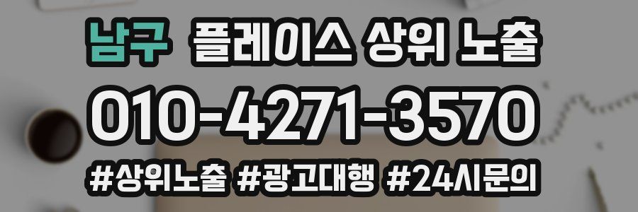 남구 플레이스 상위 노출