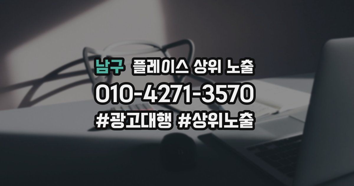 남구 플레이스 상위 노출