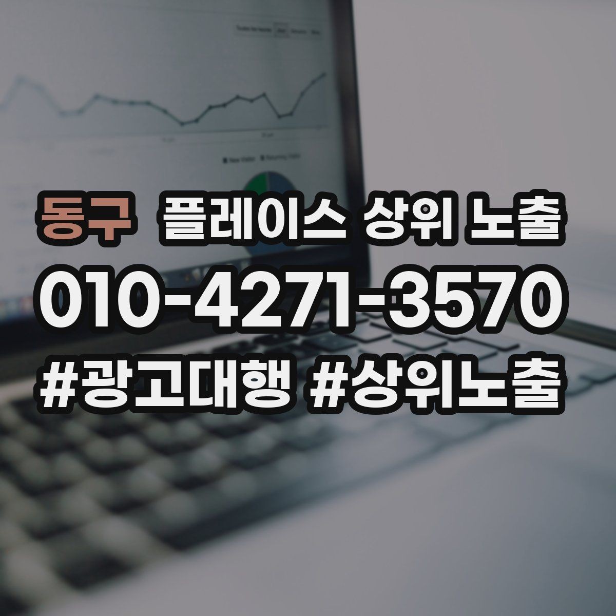 동구 플레이스 상위 노출 경쟁 매장 분석부터 해야 하는 이유