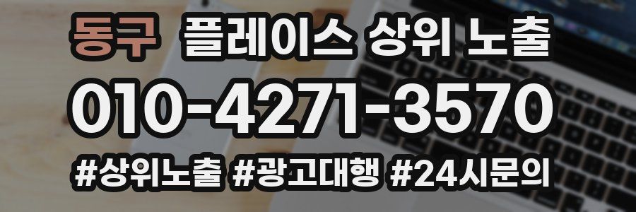 동구 플레이스 상위 노출