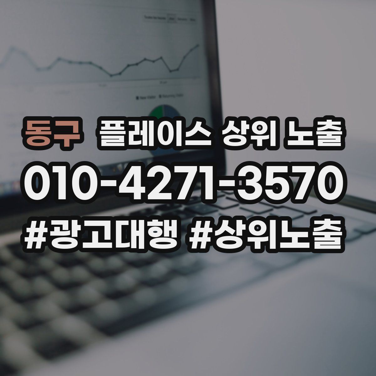 동구 플레이스 상위 노출