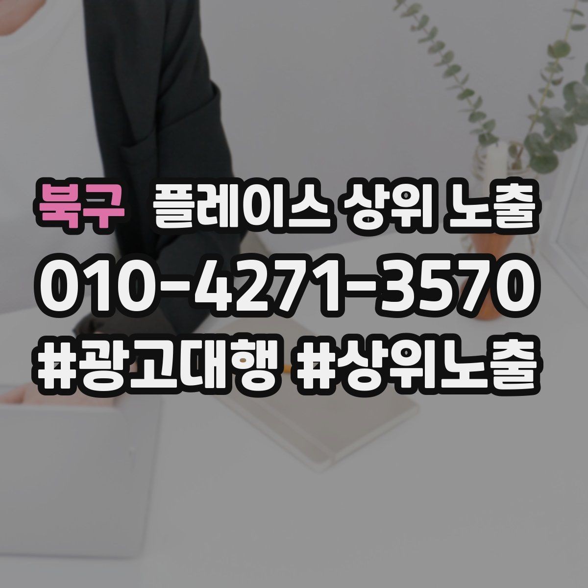북구 플레이스 상위 노출 전화 버튼이 잘 먹히는 업종 특징