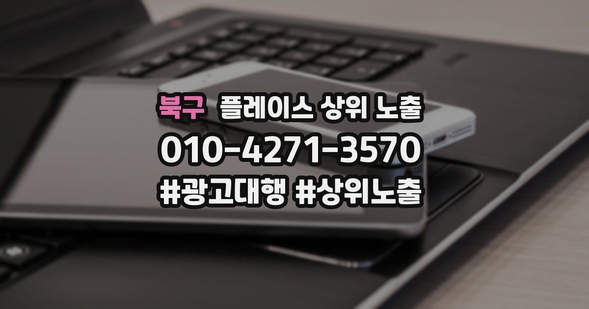 북구 플레이스 상위 노출