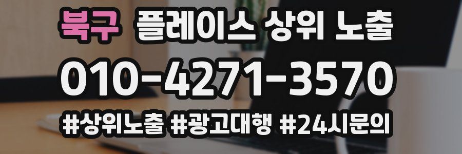 북구 플레이스 상위 노출