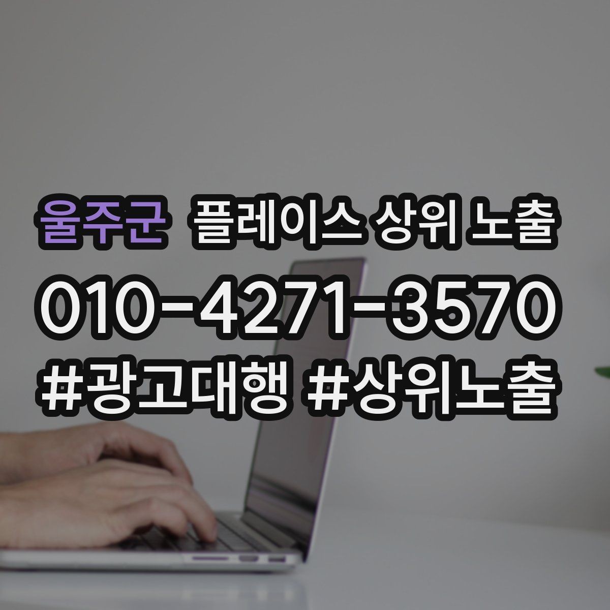 울주군 플레이스 상위 노출 상담을 예약으로 닫는 마무리 멘트
